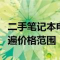 二手笔记本电脑回收价格大全：估价因素与普遍价格范围