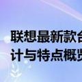 联想最新款台式电脑型号全面解析：性能、设计与特点概览