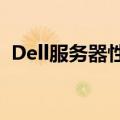 Dell服务器性能卓越，满足企业多样化需求