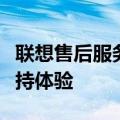 联想售后服务：专业、高效、全方位的客户支持体验