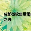 成都微软售后服务中心：专业维修与全方位技术支持的信赖之选