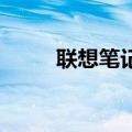 联想笔记本i7系列全型号价位解析