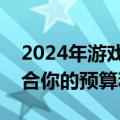 2024年游戏笔记本性价比排行榜：哪款更适合你的预算和需求？