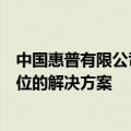 中国惠普有限公司官方网站 - 专注科技创新，为您提供全方位的解决方案