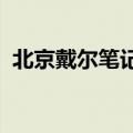 北京戴尔笔记本电脑维修服务网点全面解析