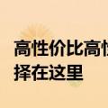 高性价比高性能笔记本电脑推荐：你的理想选择在这里