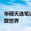 华硕天选笔记本官网：探索高性能笔记本的极致世界