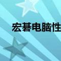 宏碁电脑性价比深度解析：性价比高吗？