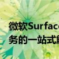 微软Surface售后中心：专业维修与全方位服务的一站式解决方案