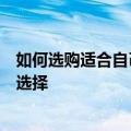 如何选购适合自己的电脑笔记本？全方位指南助你做出明智选择