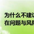 为什么不建议购买锐龙笔记本？全面解析其潜在问题与风险