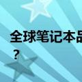 全球笔记本品牌销量排行榜：谁领跑市场浪潮？