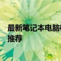 最新笔记本电脑榜单：综合性能与市场评价，精选优质机型推荐