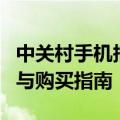 中关村手机报价大全官网：最新手机价格查询与购买指南