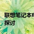 联想笔记本电脑性能解析：优缺点及适用场景探讨