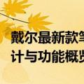 戴尔最新款笔记本型号全方位解析：性能、设计与功能概览