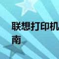 联想打印机驱动官网——驱动下载及安装指南