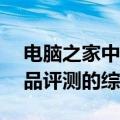 电脑之家中关村在线——最新科技资讯与产品评测的综合平台