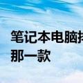 笔记本电脑排名及深度解析：选择最适合你的那一款