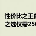 性价比之王的神秘力量：探索极致价值笔记本之选仅需2500元！