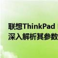 联想ThinkPad E40笔记本电脑：专业工作站的理想选择 - 深入解析其参数特性