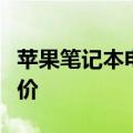 苹果笔记本电脑价格一览：选购指南与最新报价