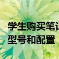 学生购买笔记本电脑的全方位指南：选择最佳型号和配置