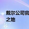 戴尔公司官网 - 专业技术与优质服务的融合之地