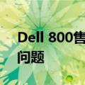 Dell 800售后服务电话，解决您遇到的任何问题