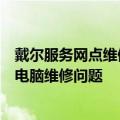 戴尔服务网点维修全攻略：一站式解决方案，轻松解决您的电脑维修问题