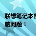 联想笔记本售后服务电话，一站式解决您的电脑问题！