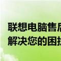 联想电脑售后服务点：便捷的专业服务近距离解决您的困扰