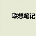 联想笔记本电脑价格大全及图片一览