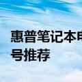 惠普笔记本电脑高性价比之选：探索最超值型号推荐