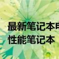 最新笔记本电脑购买指南：挑选最适合你的高性能笔记本