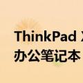 ThinkPad X260全面评测：一款高效能商务办公笔记本