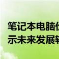 笔记本电脑价格走势分析与预测：最新数据揭示未来发展轨迹