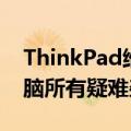 ThinkPad维修官网：专业解决ThinkPad电脑所有疑难杂症