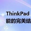 ThinkPad 11寸笔记本：精致便携与高效性能的完美结合