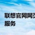 联想官网网页版：一站式访问联想全线产品与服务