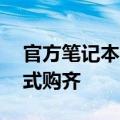 官方笔记本电脑旗舰店——精选品质，一站式购齐