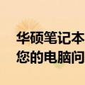 华硕笔记本售后维修服务中心——专业解决您的电脑问题