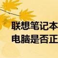 联想笔记本官网真伪查询——轻松验证您的电脑是否正品