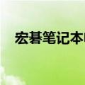 宏碁笔记本电脑：技术与品质的完美结合