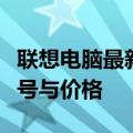 联想电脑最新报价单：全方位了解各类电脑型号与价格