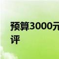 预算3000元内最强游戏笔记本推荐与深度测评