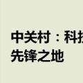 中关村：科技创新引领下的中国高新技术产业先锋之地