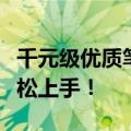 千元级优质笔记本电脑推荐，实用之选让你轻松上手！