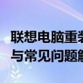 联想电脑重装系统全面解析：步骤、注意事项与常见问题解答