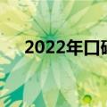 2022年口碑极佳的笔记本电脑全面评测